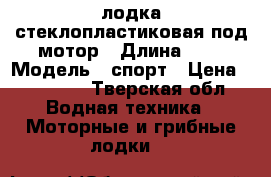 лодка стеклопластиковая под мотор › Длина ­ 3 › Модель ­ спорт › Цена ­ 25 000 - Тверская обл. Водная техника » Моторные и грибные лодки   